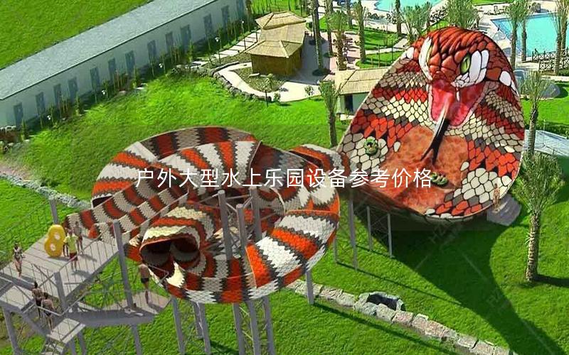 戶外大型水上樂(lè)園設(shè)備參考價(jià)格